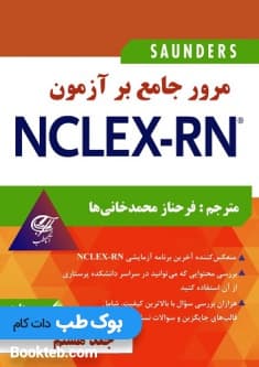 مرور جامع بر آزمون NCLEX-RN جلد هشتم