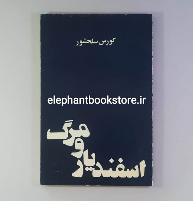 کتاب اسفندیار و مرگ اثر کورس سلحشور