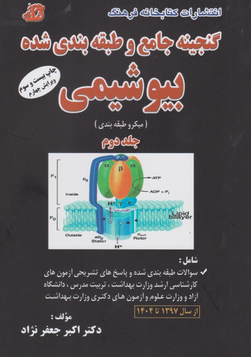 گنجینه جامع و طبقه بندی شده بیوشیمی جعفرنژاد 1404 جلد دوم