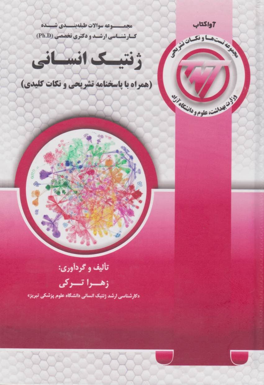 TNT مجموعه سوالات کارشناسی ارشد و دکتری ژنتیک انسانی