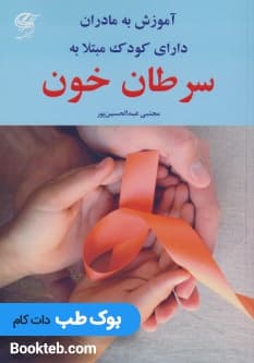 آموزش به مادران دارای کودک مبتلا به سرطان خون