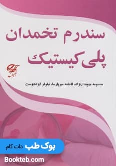 سندرم تخمدان پلی کیستیک
