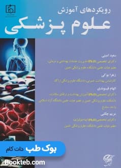 رویکردهای آموزش علوم پزشکی