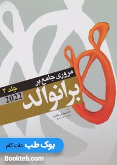 مروری جامع بر برانوالد 2022 جلد چهارم