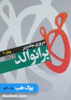 مروری جامع بر برانوالد 2022 جلد دوم