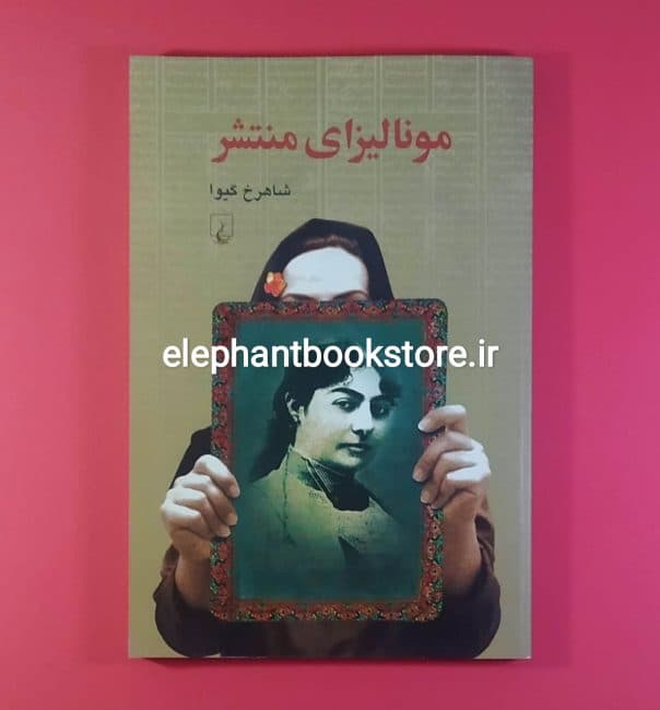 کتاب مونالیزای منتشر اثر شاهرخ گیوا