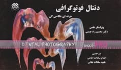 دنتال فتوگرافی، حرفه ای عکاسی کنید