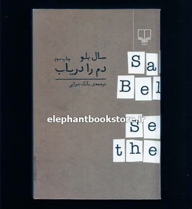 کتاب دم را دریاب ترجمه بابک تبرایی