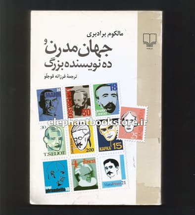 کتاب جهان مدرن و ده نویسنده بزرگ اثر مالکوم برادبری