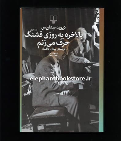 کتاب بالاخره یه روزی قشنگ حرف می زنم اثر دیوید سداریس