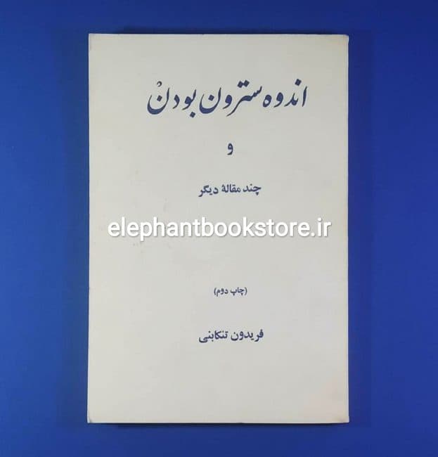 کتاب اندوه سترون بودن و چند مقاله دیگر