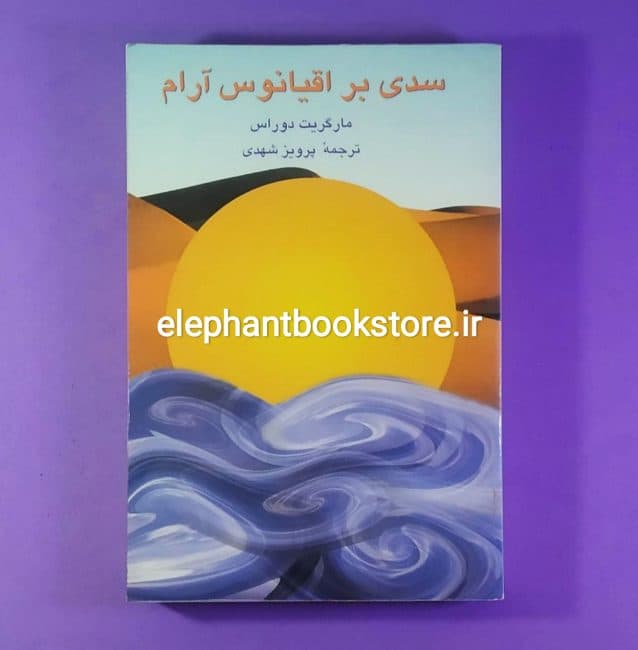 کتاب سدی بر اقیانوس آرام اثر مارگریت دوراس