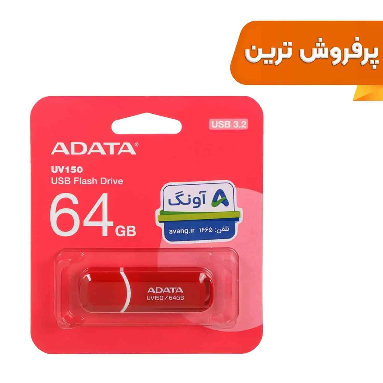 فلش مموری ADATA مدل UV150 USB 3.2 ظرفیت 64GB – قرمز (گارانتی پنج ساله آونگ)