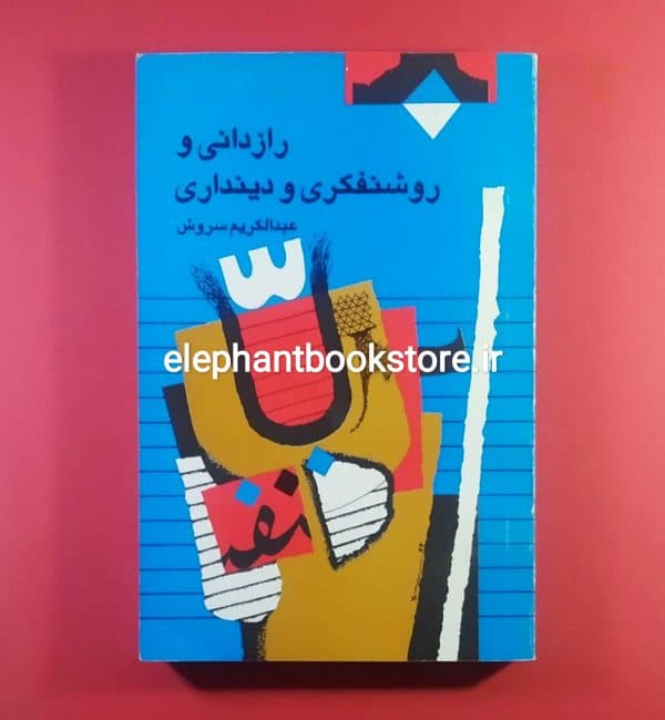 کتاب رازدانی و روشنفکری و دینداری اثر عبداکریم سروش