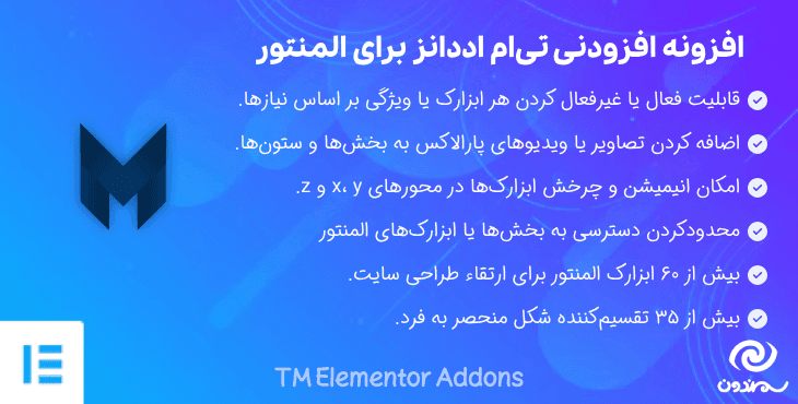 افزونه افزودنی تی ام اددانز برای المنتور | TM Elementor Addons