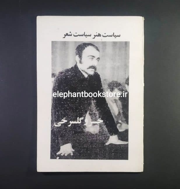 کتاب سیاست هنر سیاست شعر اثر خسرو گلسرخی