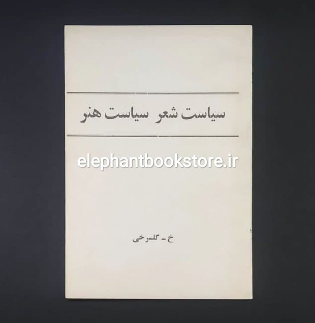 کتاب سیاست هنر سیاست شعر اثر خسرو گلسرخی — تصویر ۲