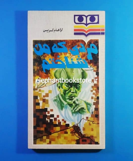 کتاب مردی که من شناختم اثر گراهام گرین