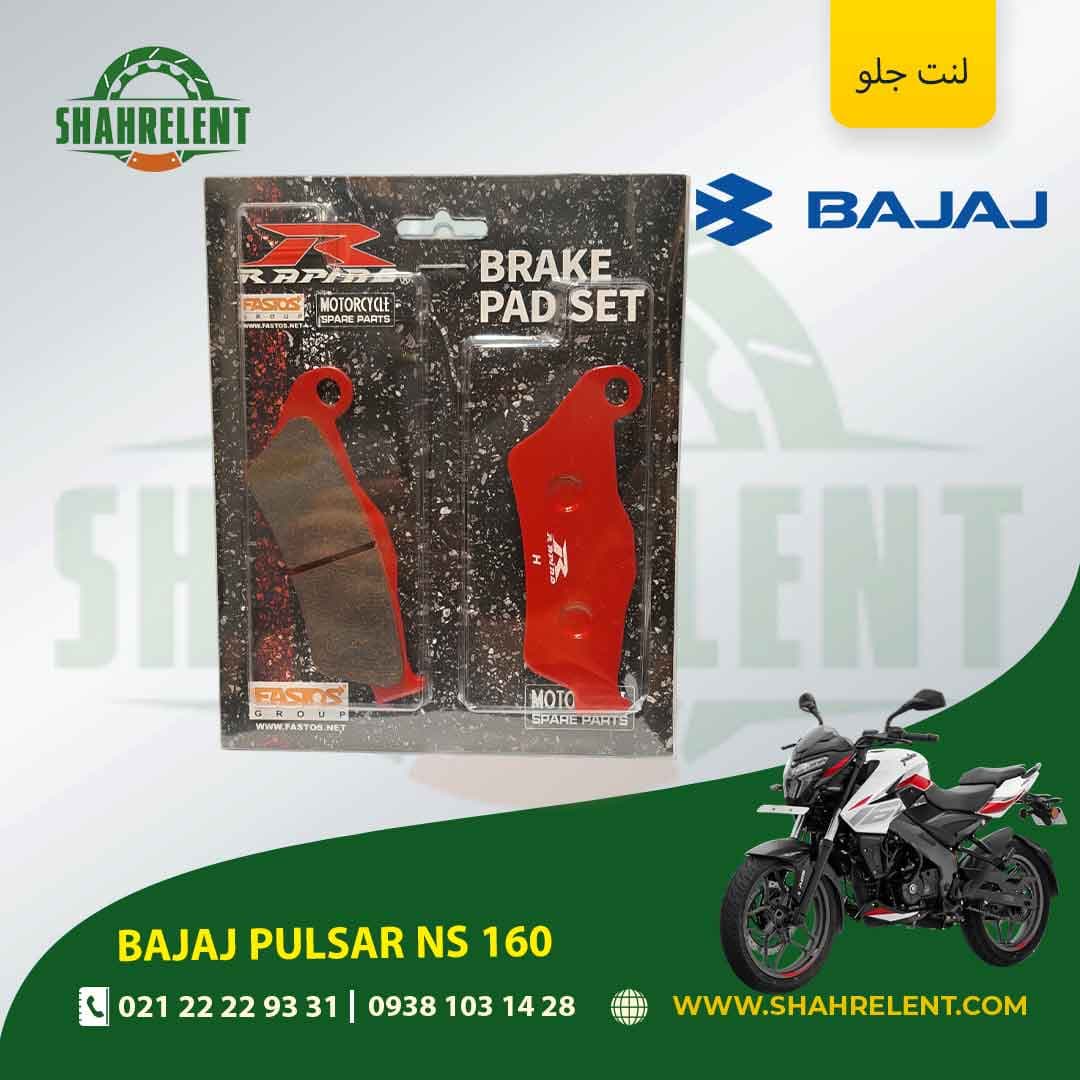 لنت ترمز جلو باجاج پالسر ان اس 160 برند راپیدو (RAPIDO)