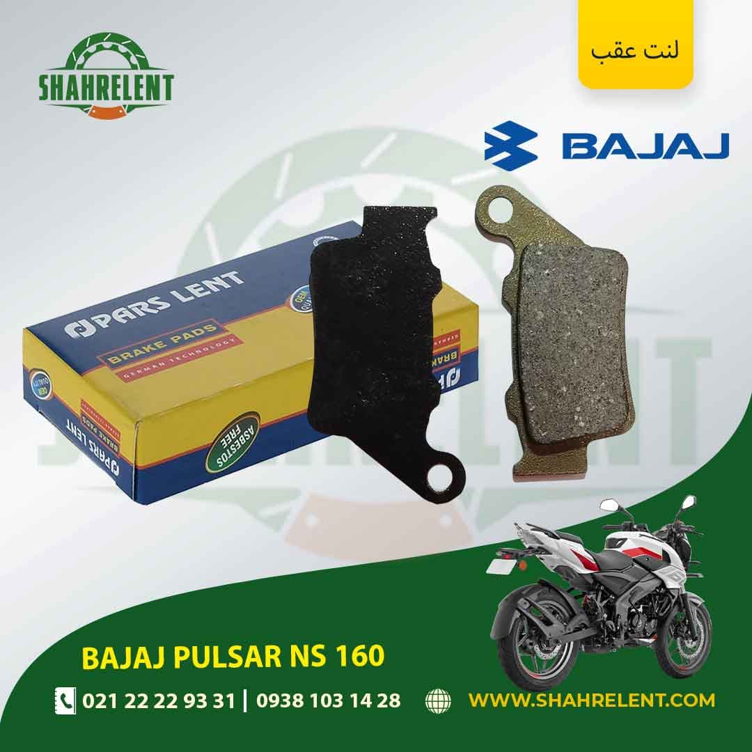 لنت ترمز عقب باجاج پالسر ان اس 160 برند پارس (PARS)
