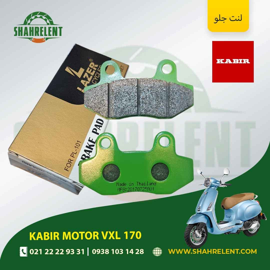 لنت ترمز جلو کبیر موتور وی ایکس ال 170 برند لیزر (LAZER)