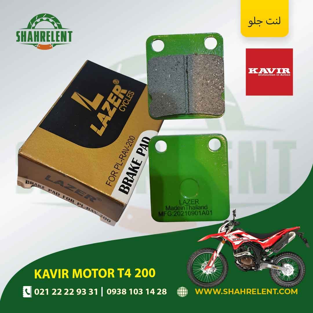 لنت ترمز جلو کویر موتور تی 4 200 برند لیزر (LAZER)
