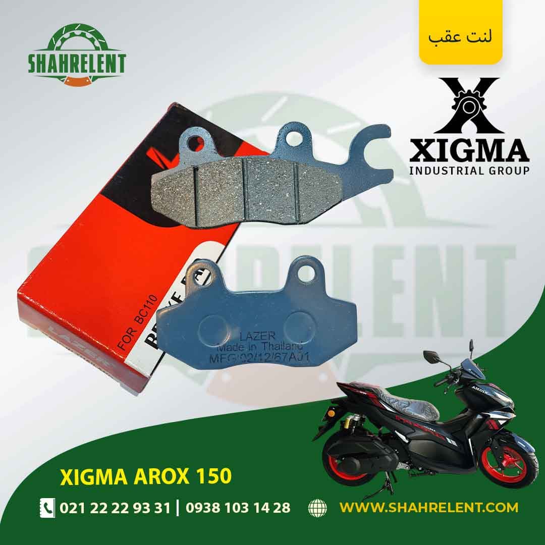 لنت ترمز عقب زیگما آروکس 150 برند لیزر (LAZER)