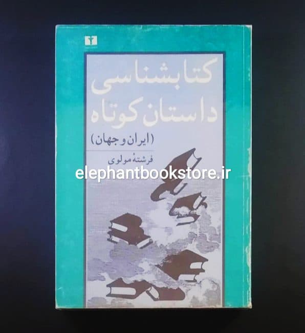 کتاب کتابشناسی داستان کوتاه ایران و جهان اثر فرشته مولوی
