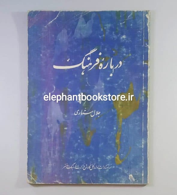 کتاب درباره فرهنگ اثر جلال ستاری