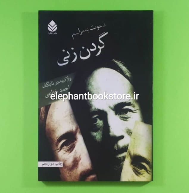 کتاب دعوت به مراسم گردن زنی اثر ولادیمیر ناباکوف
