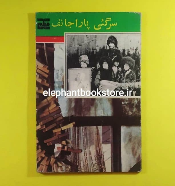 کتاب سرگئی پاراجانف (انتشارات فیلم)