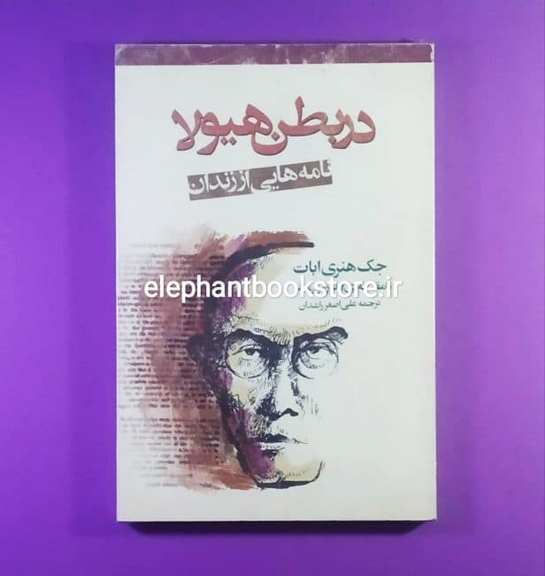 کتاب در بطن هیولا (نامه‌هایی از زندان)