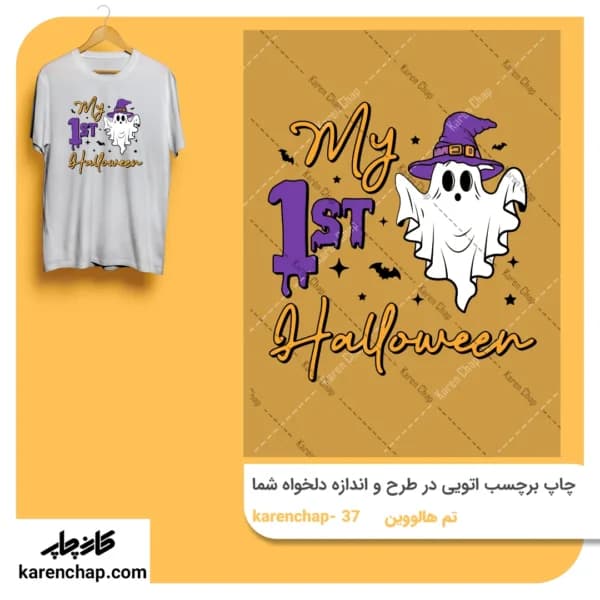 برچسب حرارتی طرح اولین هالووین