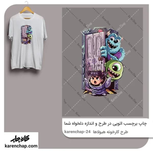 برچسب حرارتی طرح سالیوان درب کارخانه هیولاها