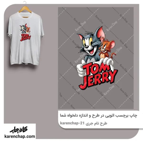 برچسب حرارتی طرح تام و جری خندان