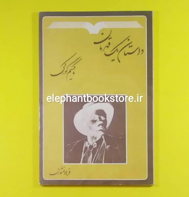 کتاب داستان قهرمان اثر ماکسیم گورکی