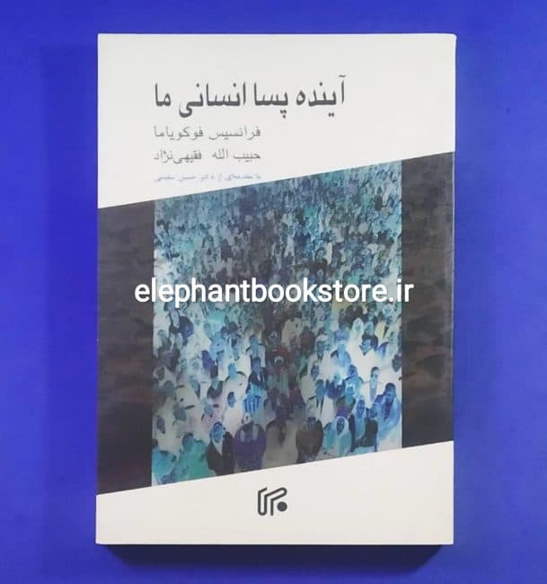 کتاب آینده پسا انسانی ما اثر فرانسیس فوکویاما