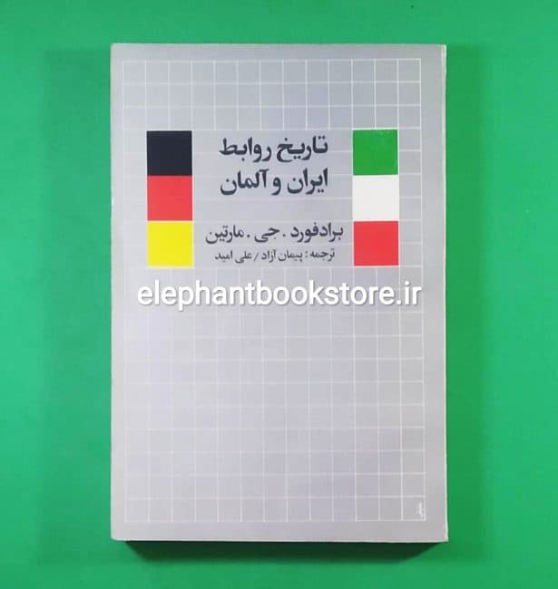کتاب تاریخ روابط ایران و آلمان اثر برادفورد جی. مارتین
