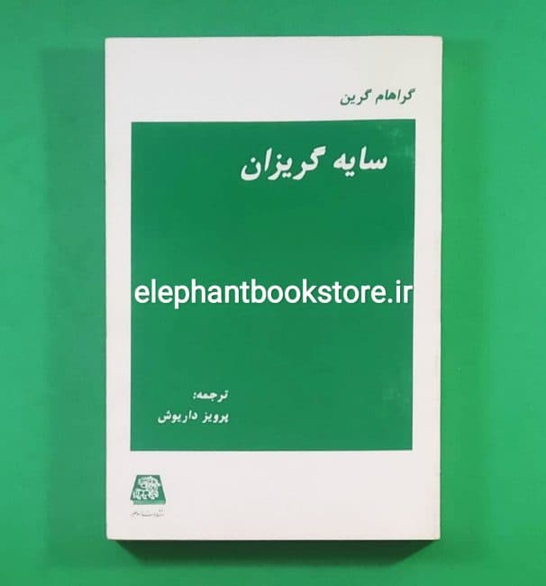 کتاب سایه گریزان اثر گراهام گرین