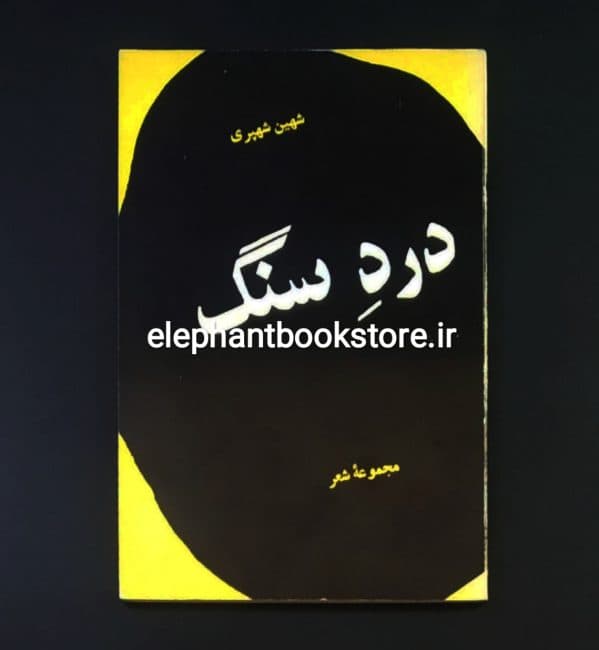 کتاب درد سنگ اثر شهین شهپری