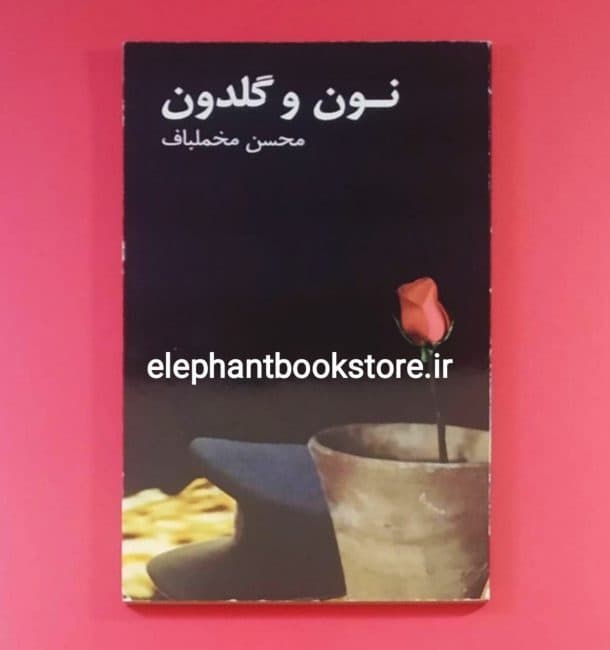 کتاب نون و گلدون اثر محسن مخملباف