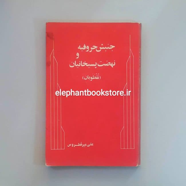 کتاب جنبش حروفیه و نهضت پسیخانیان (نقطویان)