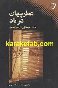 عطر پنهان در باد