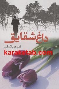 داغ شقایق