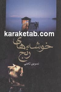 خوشه های رنج