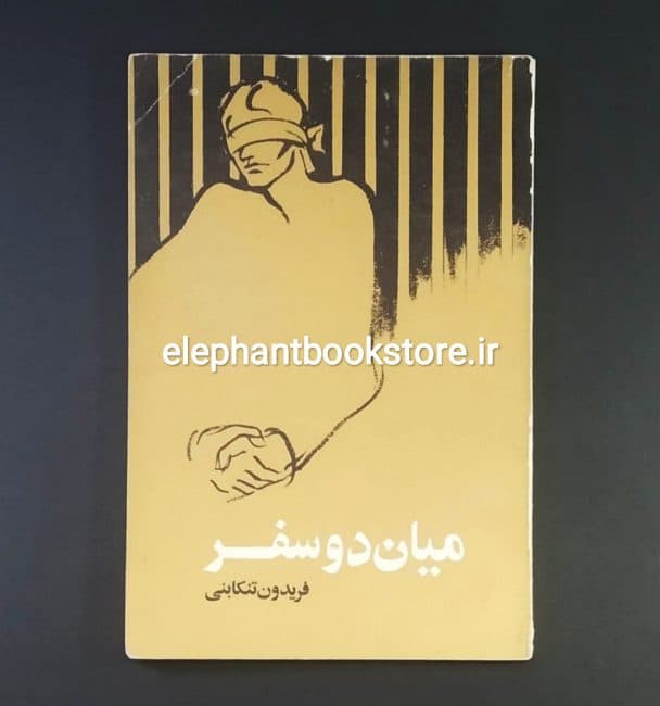 کتاب میان دو سفر اثر فریدون تنکابنی