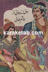 افسانه هائی از حاتم طائی