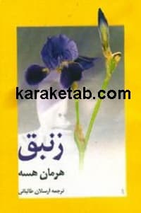 زنبق