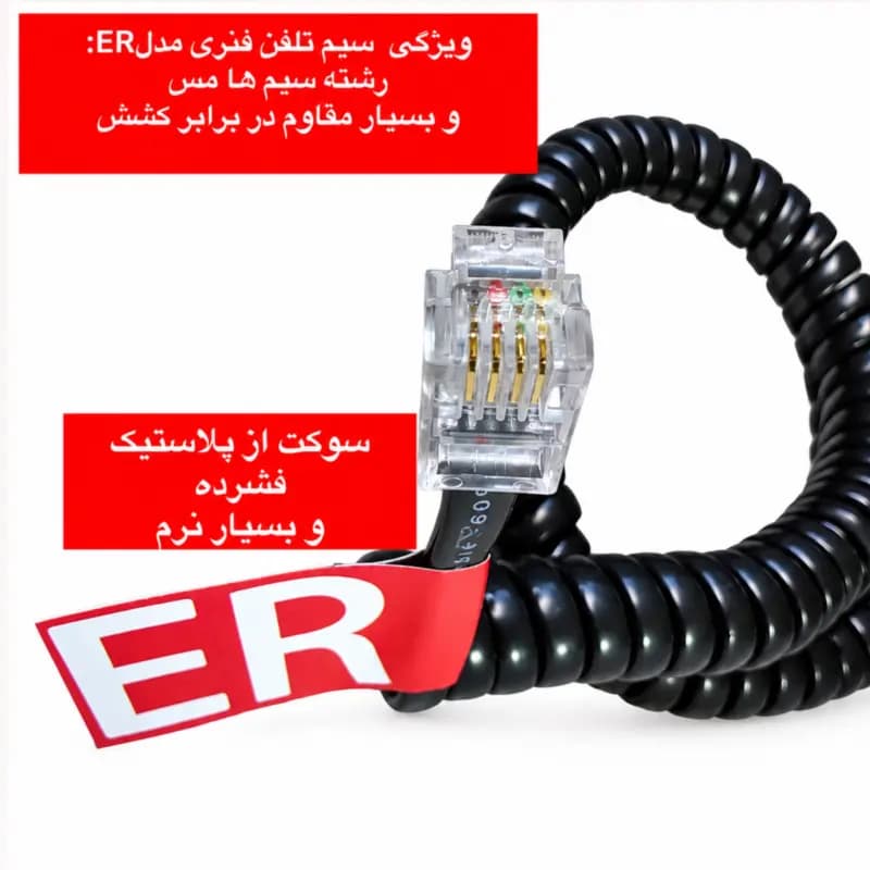 کابل تلفن آی سن مدل ER طول 3 متر بسته 10عددی — تصویر ۲