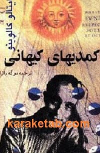 کمدیهای کیهانی